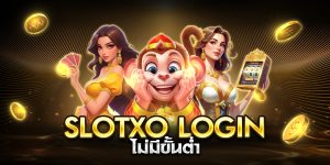 slotxo login ไม่มีขั้นต่ำ