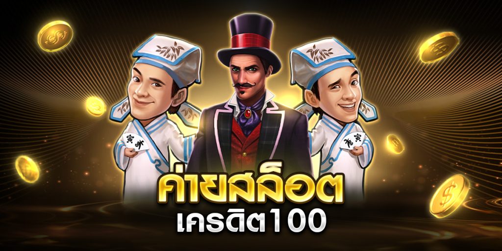 ค่ายสล็อต เครดิต100