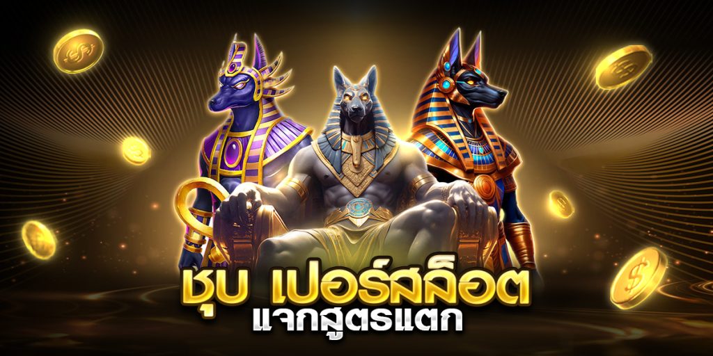 ชุบ เปอร์สล็อต แจกสูตรแตก