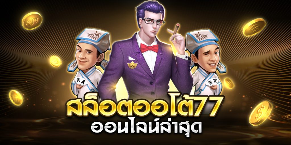 สล็อตออโต้77 ออนไลน์ล่าสุด