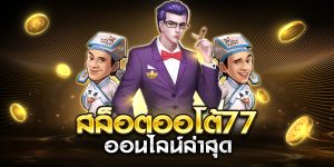 สล็อตออโต้77 ออนไลน์ล่าสุด