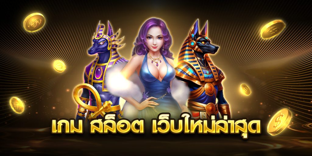 เกม สล็อต เว็บใหม่ล่าสุด