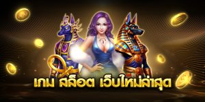 เกม สล็อต เว็บใหม่ล่าสุด
