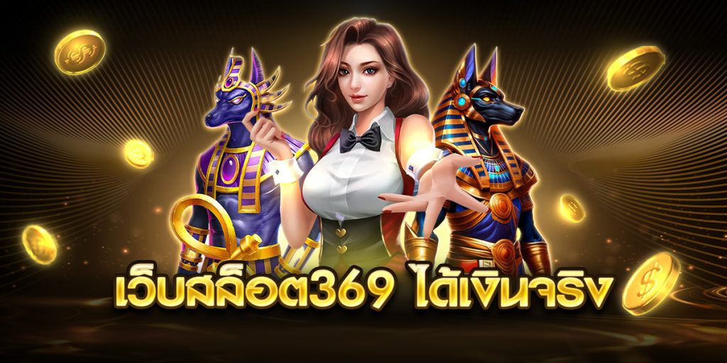 เว็บสล็อต369 ได้เงินจริง