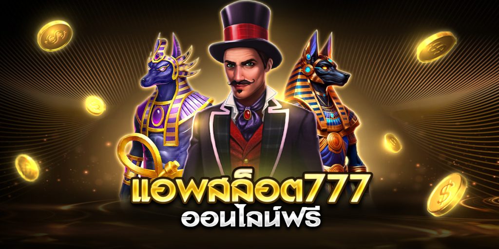 แอพสล็อต777 ออนไลน์ฟรี