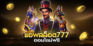 แอพสล็อต777 ออนไลน์ฟรี