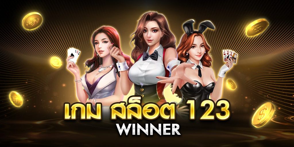เกม สล็อต 123 winner