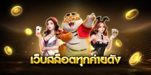 เว็บสล็อตทุกค่ายดัง