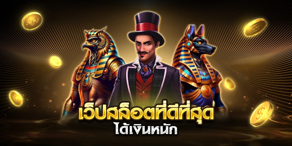เว็ปสล็อตที่ดีที่สุด ได้เงินหนัก