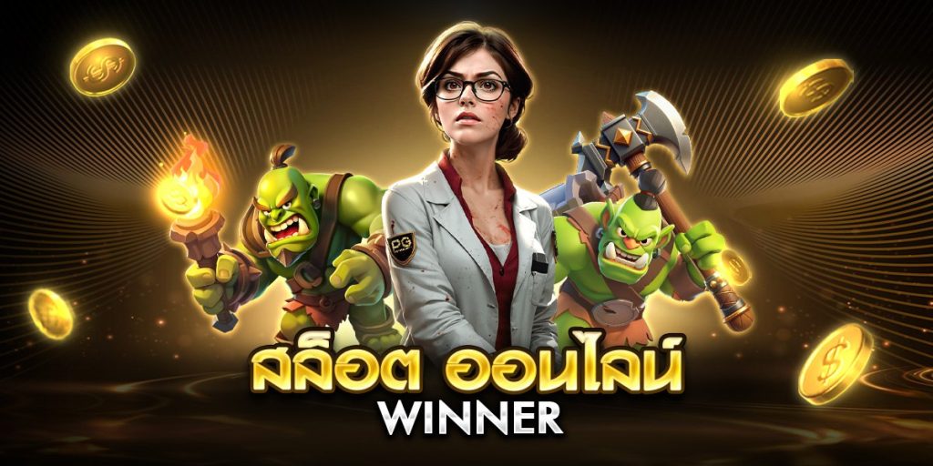 สล็อต ออนไลน์ winner