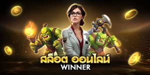 สล็อต ออนไลน์ winner