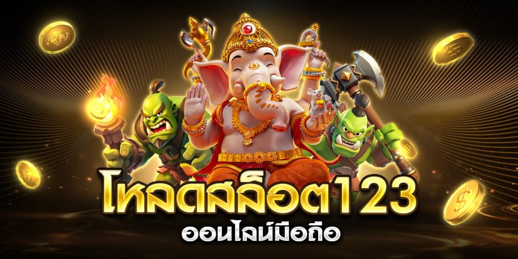โหลดสล็อต123 ออนไลน์มือถือ
