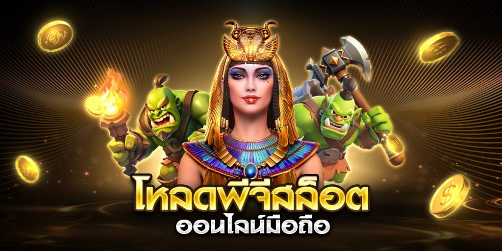 โหลดพีจีสล็อต ออนไลน์มือถือ