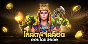 โหลดพีจีสล็อต ออนไลน์มือถือ