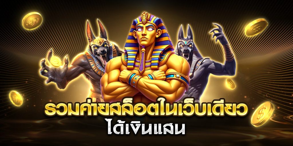 รวมค่ายสล็อตในเว็บเดียว ได้เงินแสน