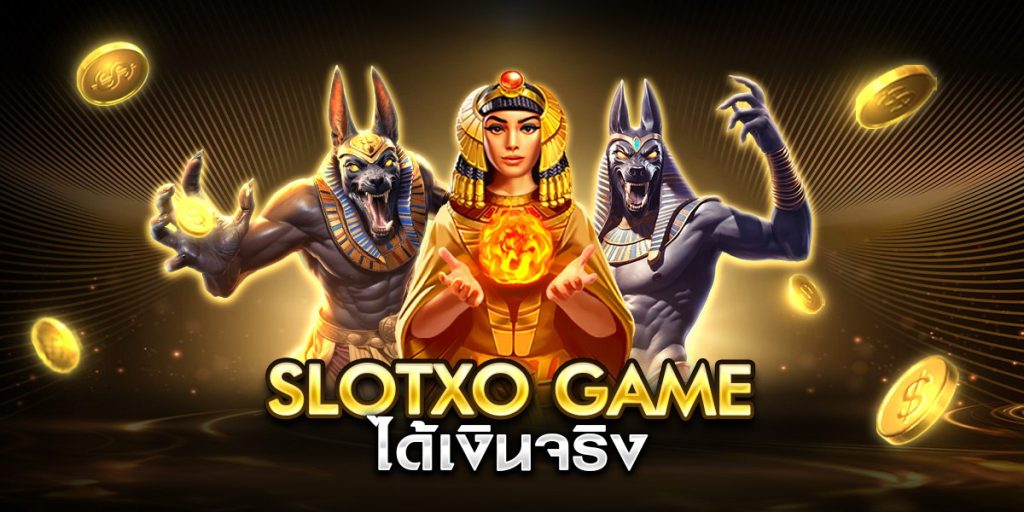 slotxo game ได้เงินจริง