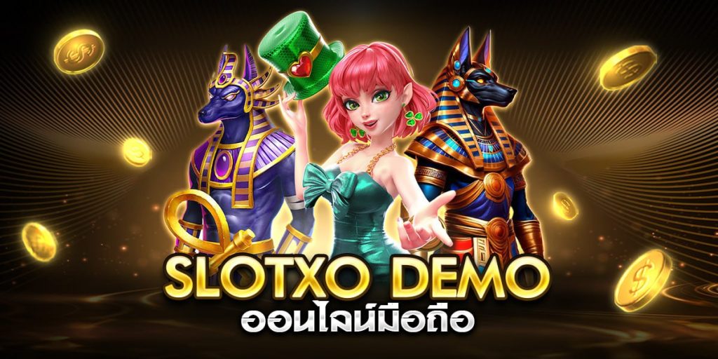 slotxo demo ออนไลน์มือถือ