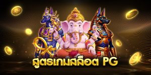 สูตรเกมสล็อต pg