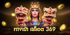 ทางเข้า สล็อต 369