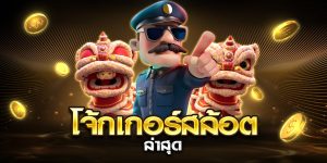 โจ้กเกอร์สล้อต ล่าสุด