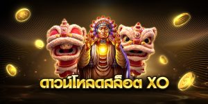 ดาวน์โหลดสล็อต xo