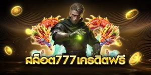 สล็อต777เครดิตฟรี