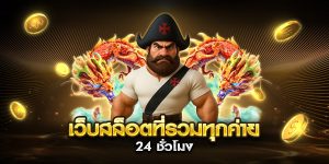เว็บสล็อตที่รวมทุกค่าย เครดิต 100