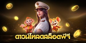 ดาวน์โหลดสล็อตพีจี