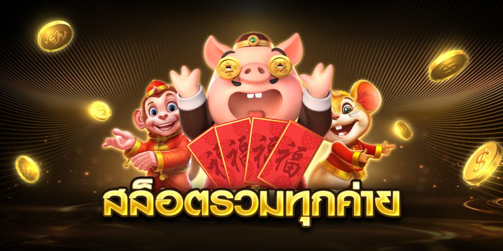 สล็อตรวมทุกค่าย