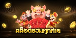 สล็อตรวมทุกค่าย