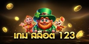 เกม สล็อต 123