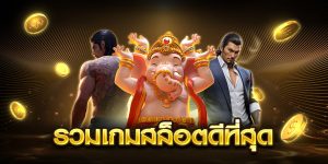 รวมเกมสล็อตดีที่สุด