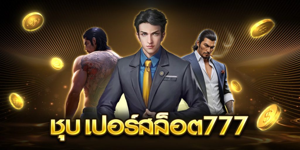 ชุบ เปอร์สล็อต777