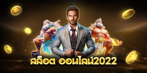 สล็อต ออนไลน์2022