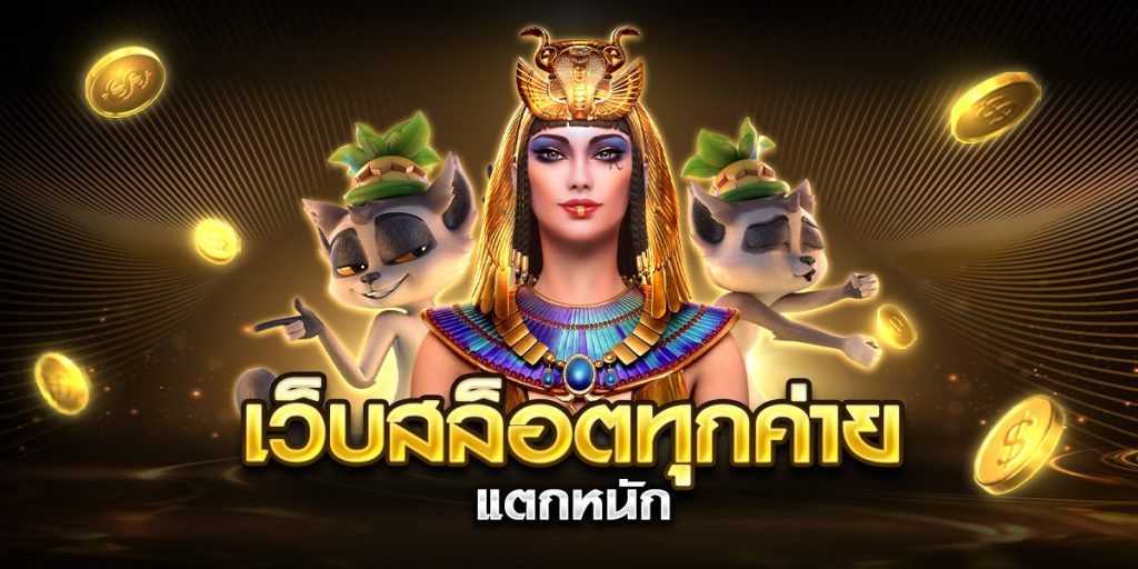 เว็บสล็อตทุกค่าย แตกหนัก