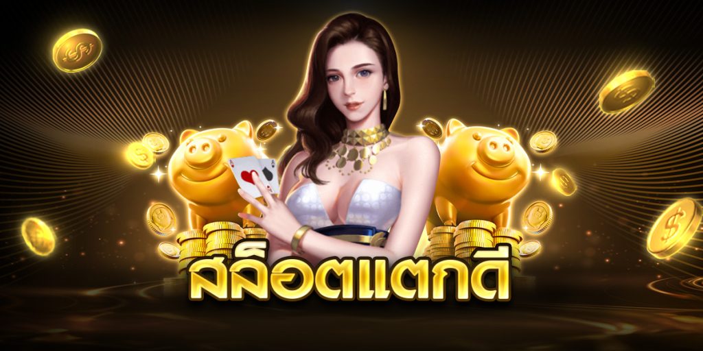 สล็อตแตกดี